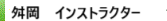 舛岡インストラクター