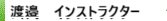 渡邉インストラクター